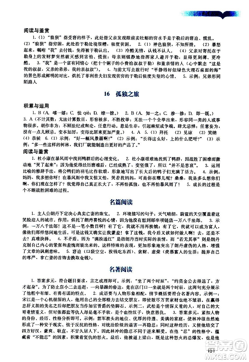 廣州出版社2020陽光學(xué)業(yè)評價(jià)語文九年級上冊人教版答案