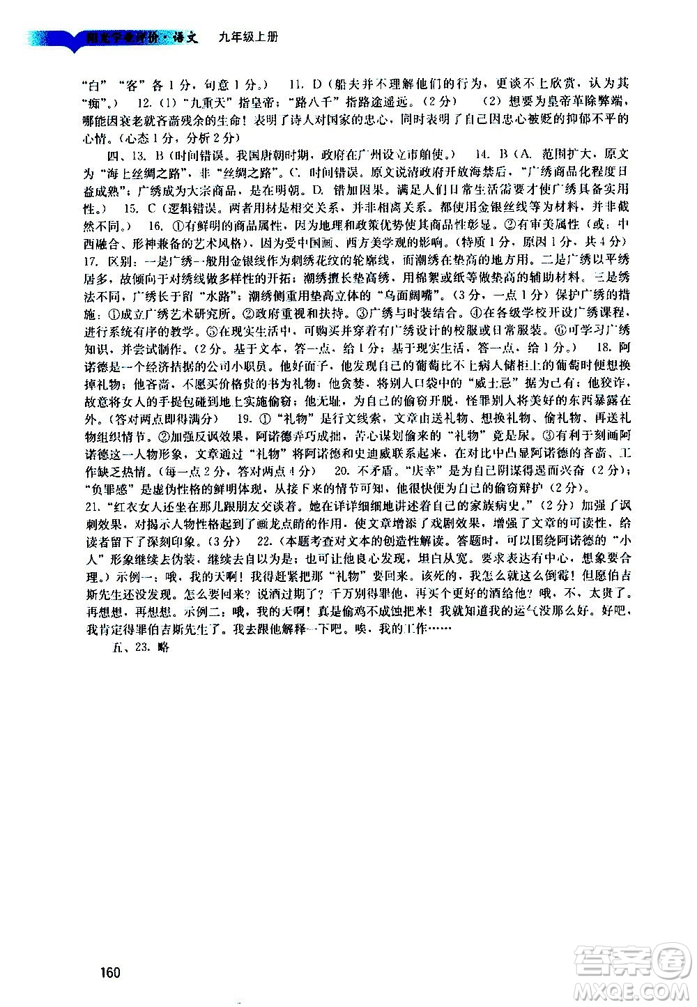 廣州出版社2020陽光學(xué)業(yè)評價(jià)語文九年級上冊人教版答案