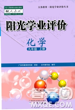 廣州出版社2020陽(yáng)光學(xué)業(yè)評(píng)價(jià)化學(xué)九年級(jí)上冊(cè)人教版答案