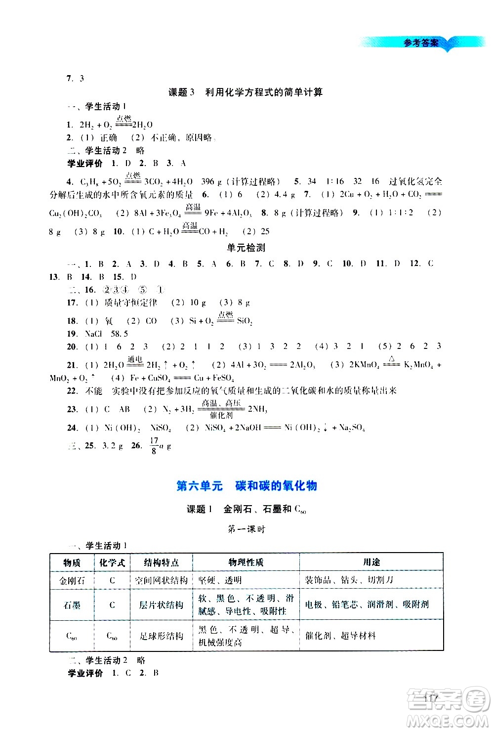 廣州出版社2020陽(yáng)光學(xué)業(yè)評(píng)價(jià)化學(xué)九年級(jí)上冊(cè)人教版答案