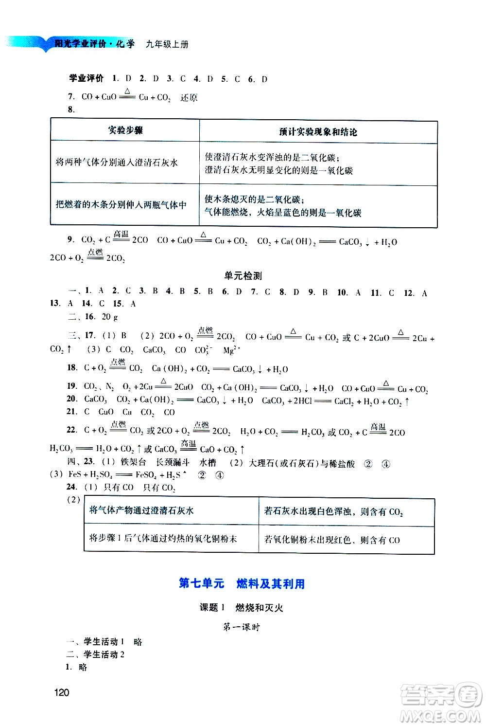 廣州出版社2020陽(yáng)光學(xué)業(yè)評(píng)價(jià)化學(xué)九年級(jí)上冊(cè)人教版答案