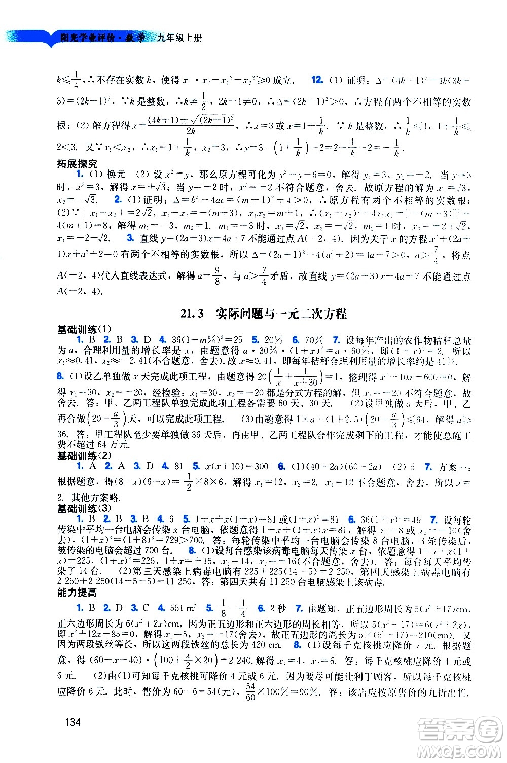 廣州出版社2020陽光學(xué)業(yè)評價數(shù)學(xué)九年級上冊人教版答案