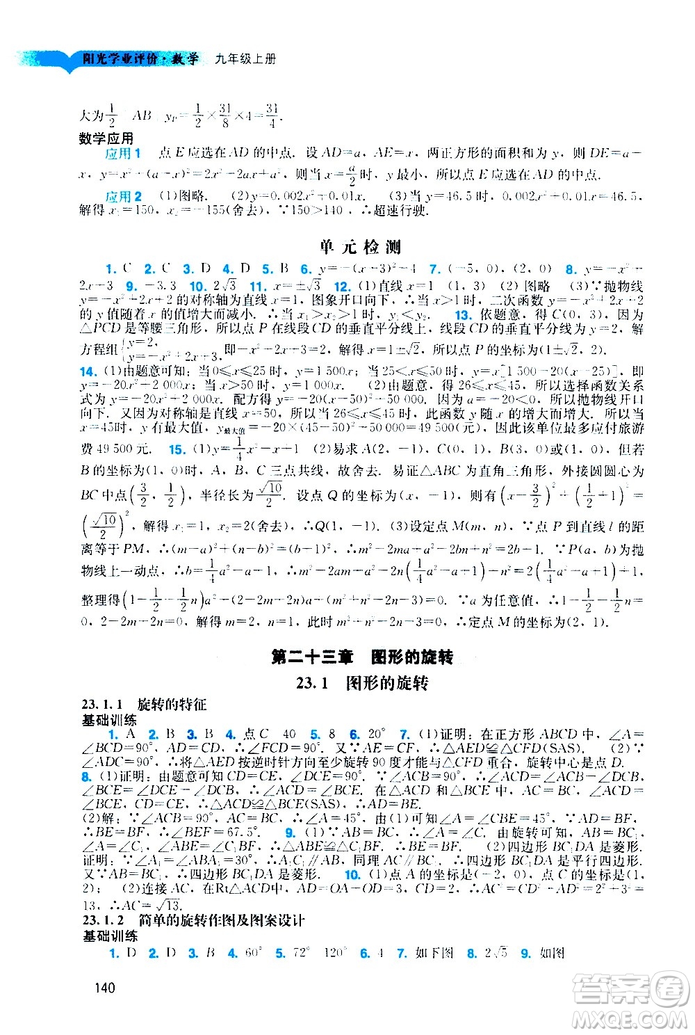 廣州出版社2020陽光學(xué)業(yè)評價數(shù)學(xué)九年級上冊人教版答案