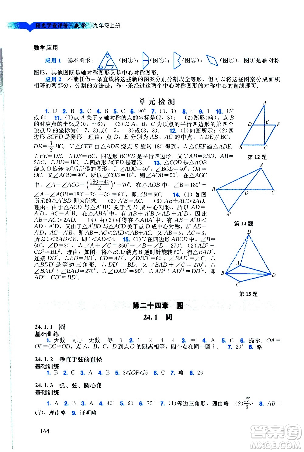 廣州出版社2020陽光學(xué)業(yè)評價數(shù)學(xué)九年級上冊人教版答案