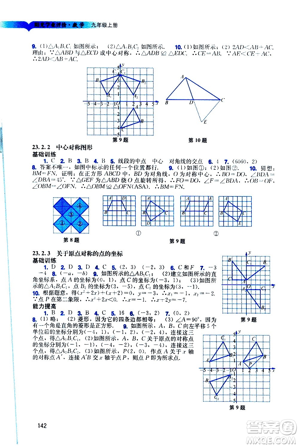 廣州出版社2020陽光學(xué)業(yè)評價數(shù)學(xué)九年級上冊人教版答案