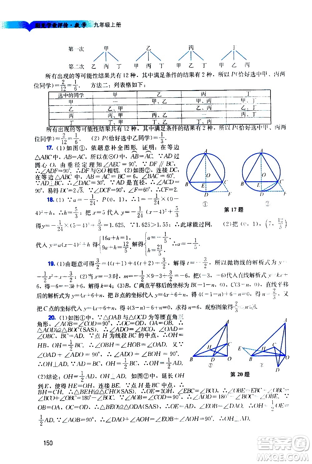 廣州出版社2020陽光學(xué)業(yè)評價數(shù)學(xué)九年級上冊人教版答案