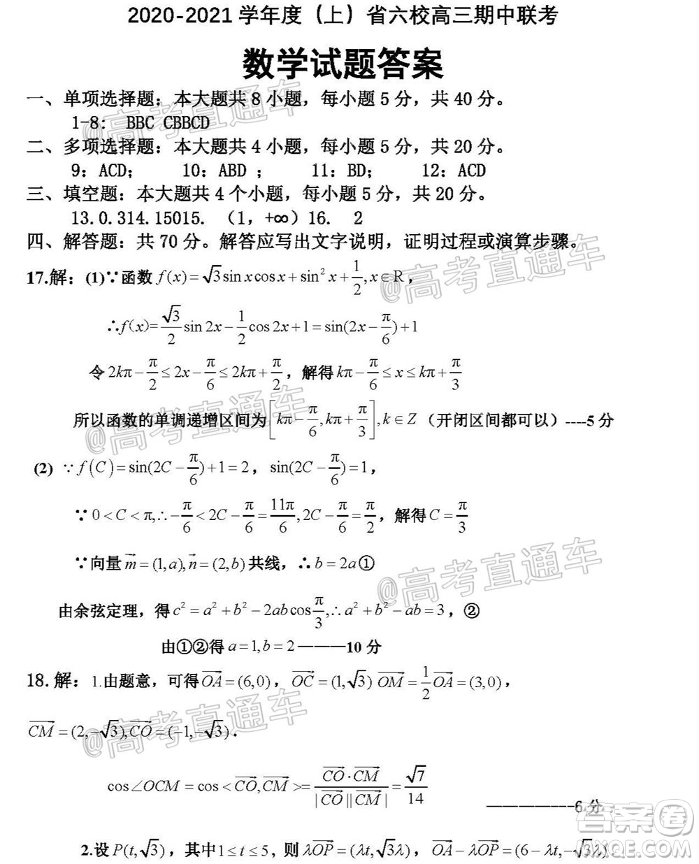 2021屆遼寧六校高三期中聯(lián)考數(shù)學(xué)試題及答案