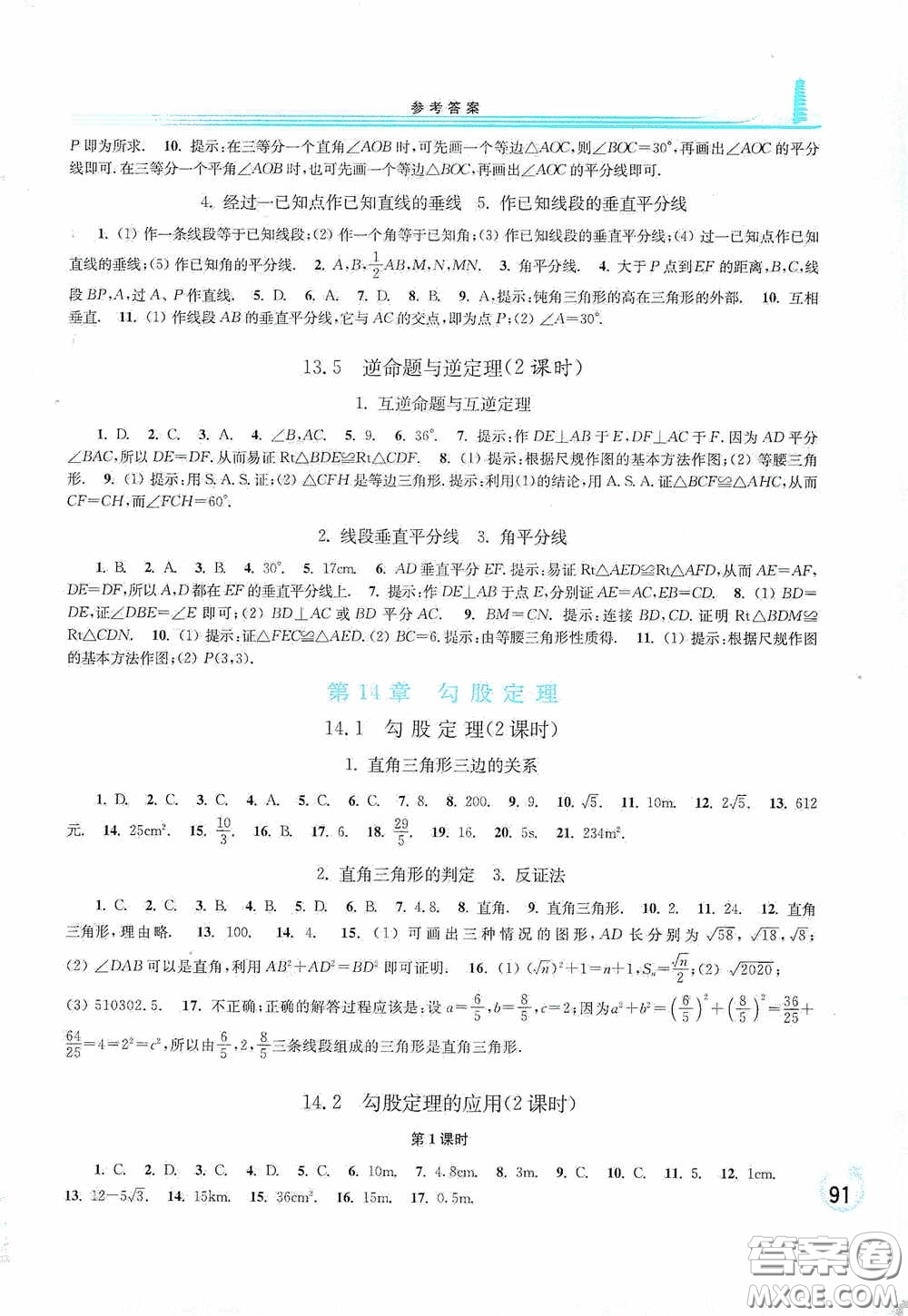 華東師范大學出版社2020學習檢測練習冊八年級數(shù)學上冊華東師大版答案