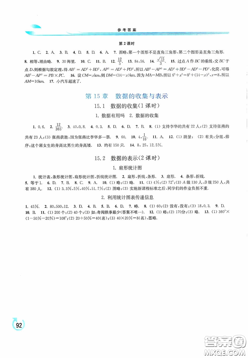 華東師范大學出版社2020學習檢測練習冊八年級數(shù)學上冊華東師大版答案