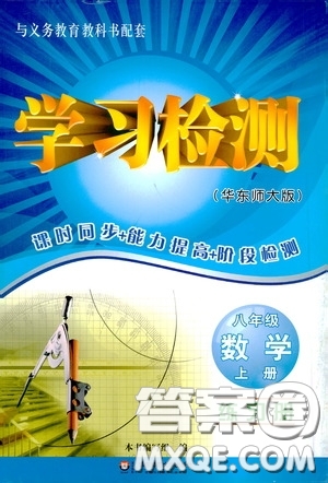 華東師范大學出版社2020學習檢測練習冊八年級數(shù)學上冊華東師大版答案