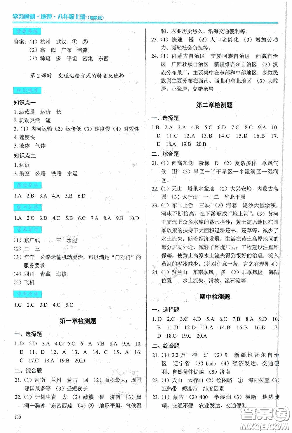 河南大學(xué)出版社2020學(xué)習(xí)檢測(cè)練習(xí)冊(cè)八年級(jí)地理上冊(cè)湘教版答案