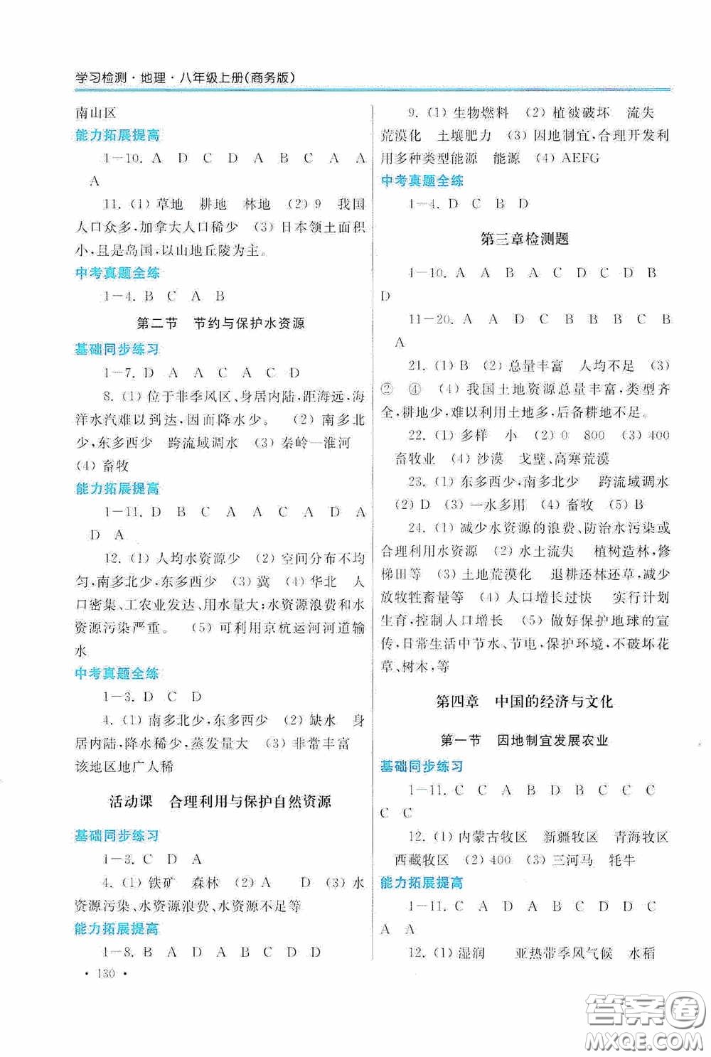 河南大學(xué)出版社2020學(xué)習(xí)檢測練習(xí)冊八年級地理上冊商務(wù)版答案