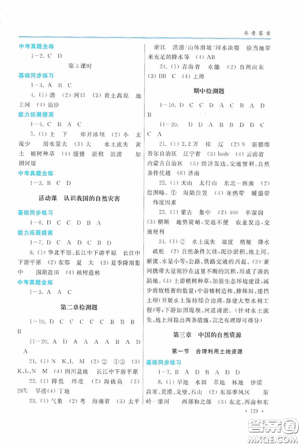 河南大學(xué)出版社2020學(xué)習(xí)檢測練習(xí)冊八年級地理上冊商務(wù)版答案