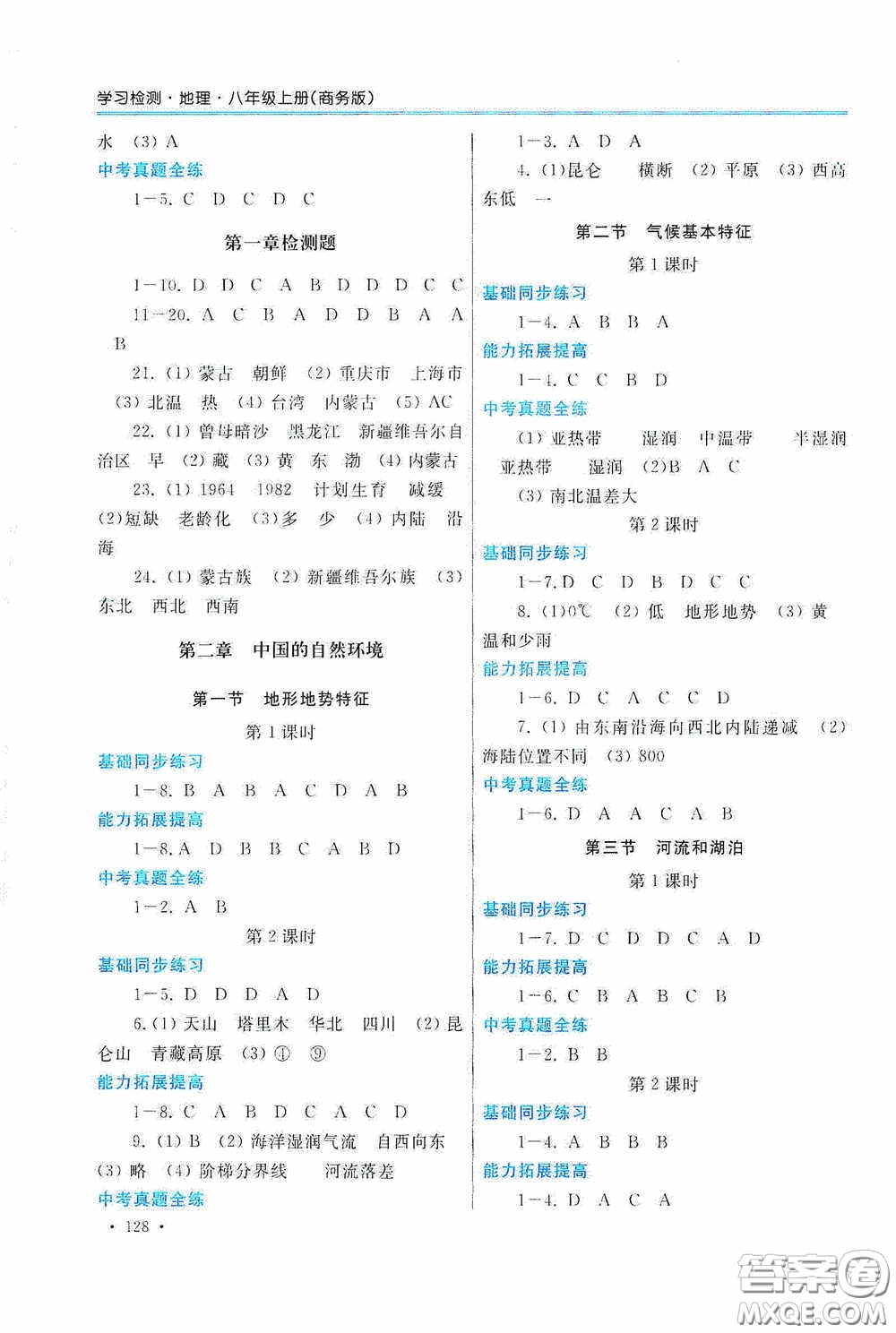 河南大學(xué)出版社2020學(xué)習(xí)檢測練習(xí)冊八年級地理上冊商務(wù)版答案