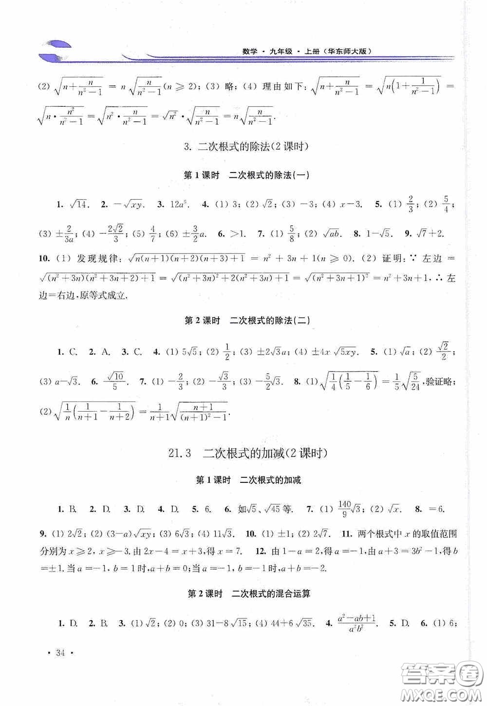 華東師范大學(xué)出版社2020學(xué)習(xí)檢測(cè)練習(xí)冊(cè)九年級(jí)數(shù)學(xué)上冊(cè)華東師大版答案