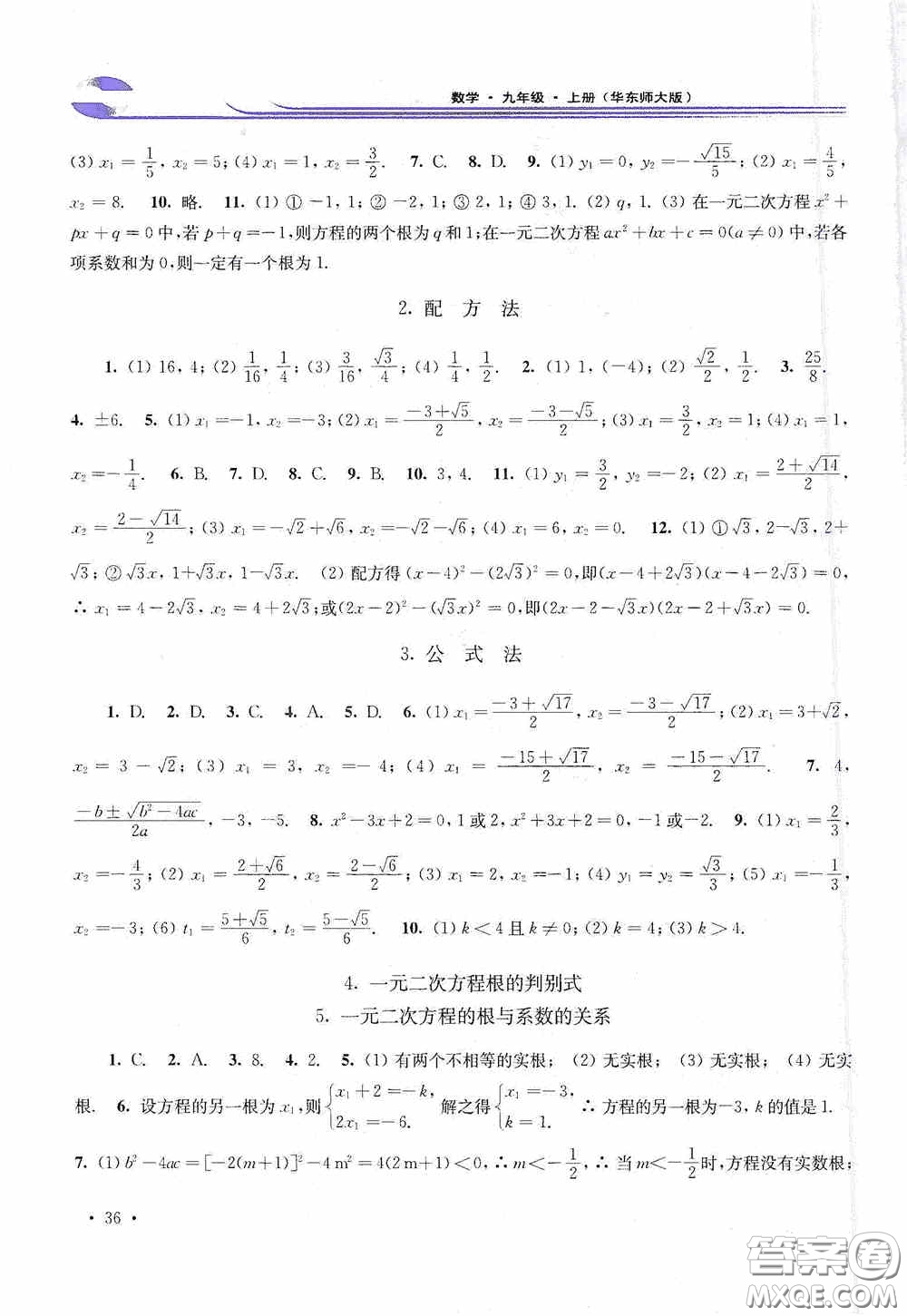 華東師范大學(xué)出版社2020學(xué)習(xí)檢測(cè)練習(xí)冊(cè)九年級(jí)數(shù)學(xué)上冊(cè)華東師大版答案