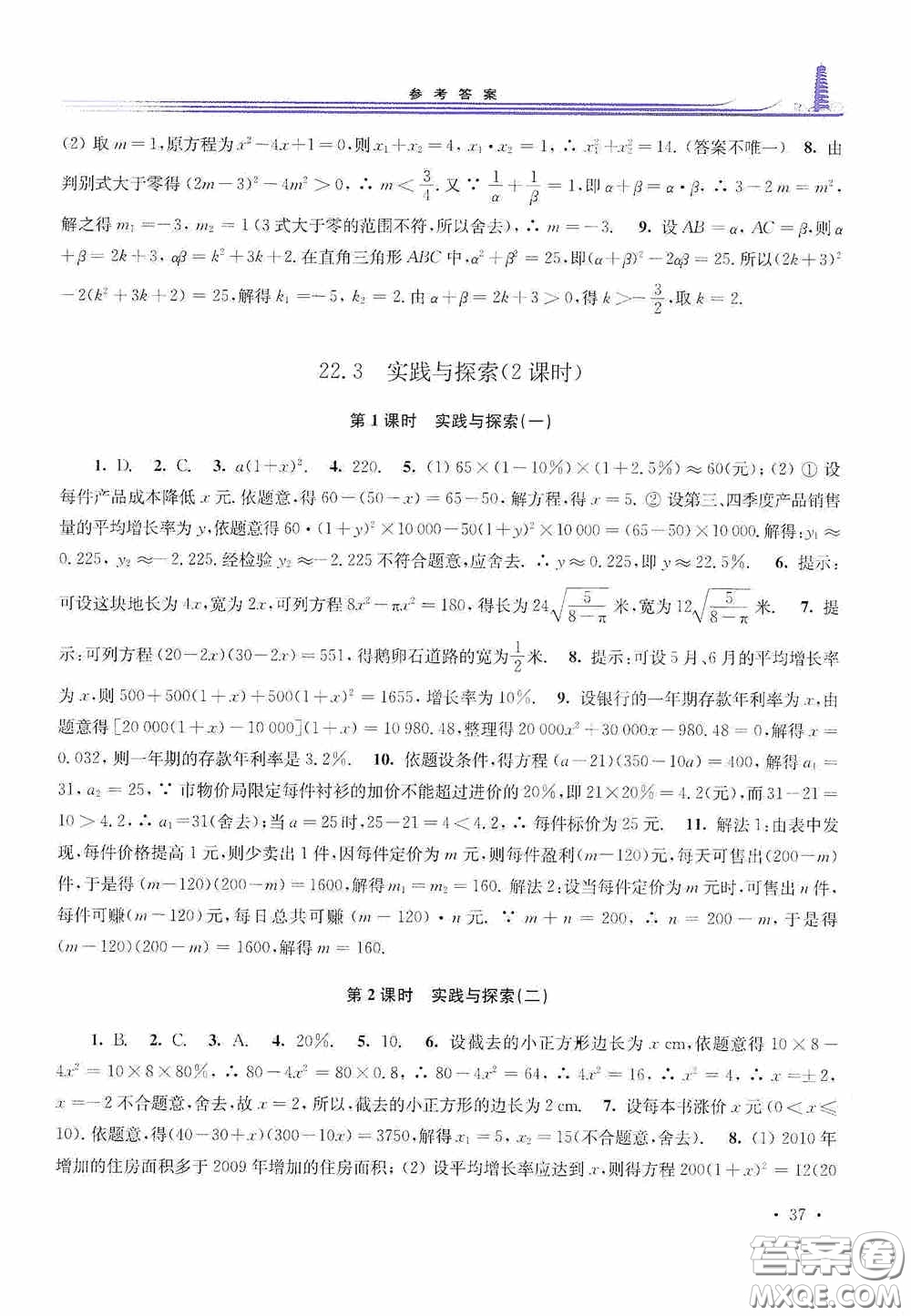 華東師范大學(xué)出版社2020學(xué)習(xí)檢測(cè)練習(xí)冊(cè)九年級(jí)數(shù)學(xué)上冊(cè)華東師大版答案