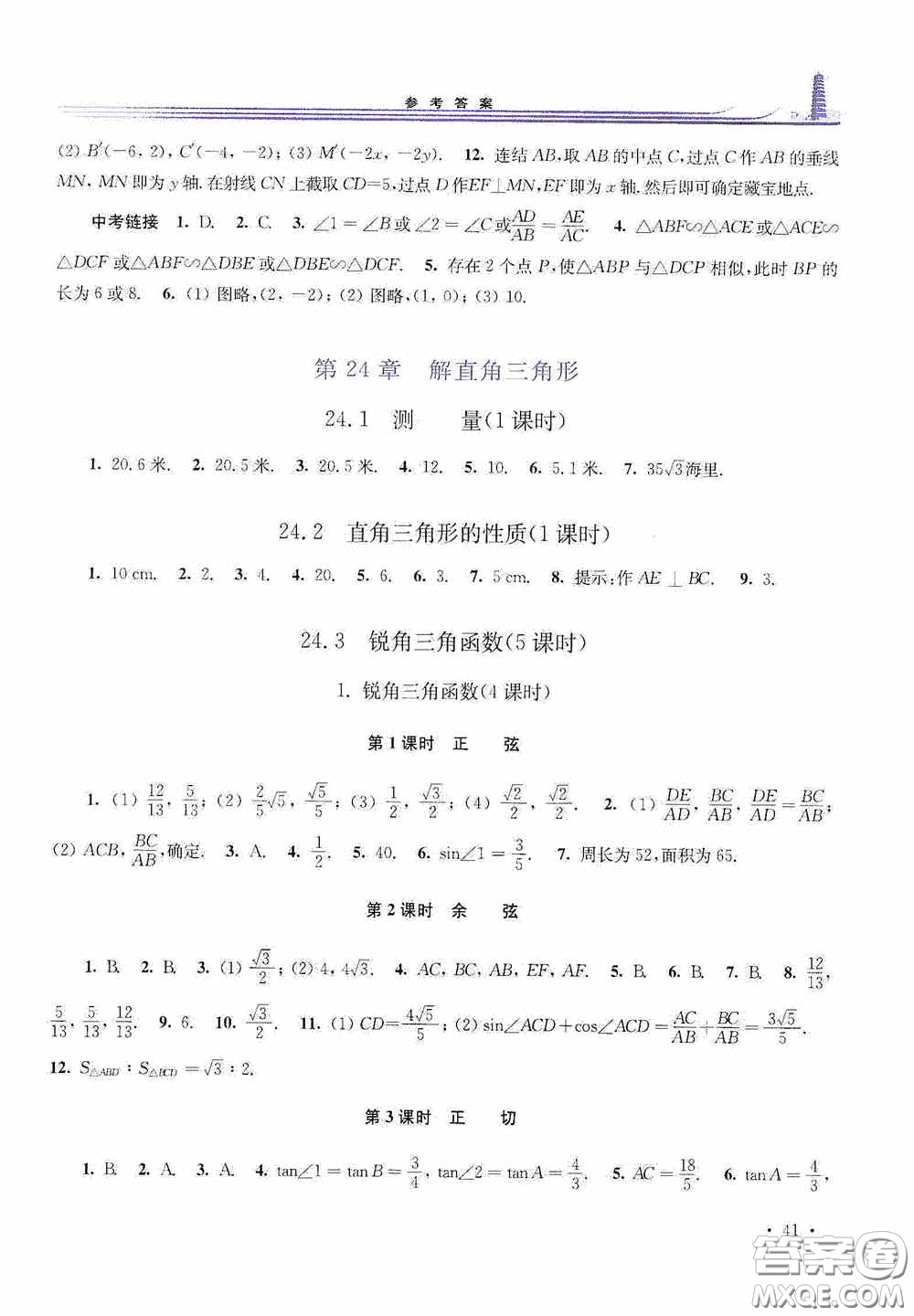 華東師范大學(xué)出版社2020學(xué)習(xí)檢測(cè)練習(xí)冊(cè)九年級(jí)數(shù)學(xué)上冊(cè)華東師大版答案