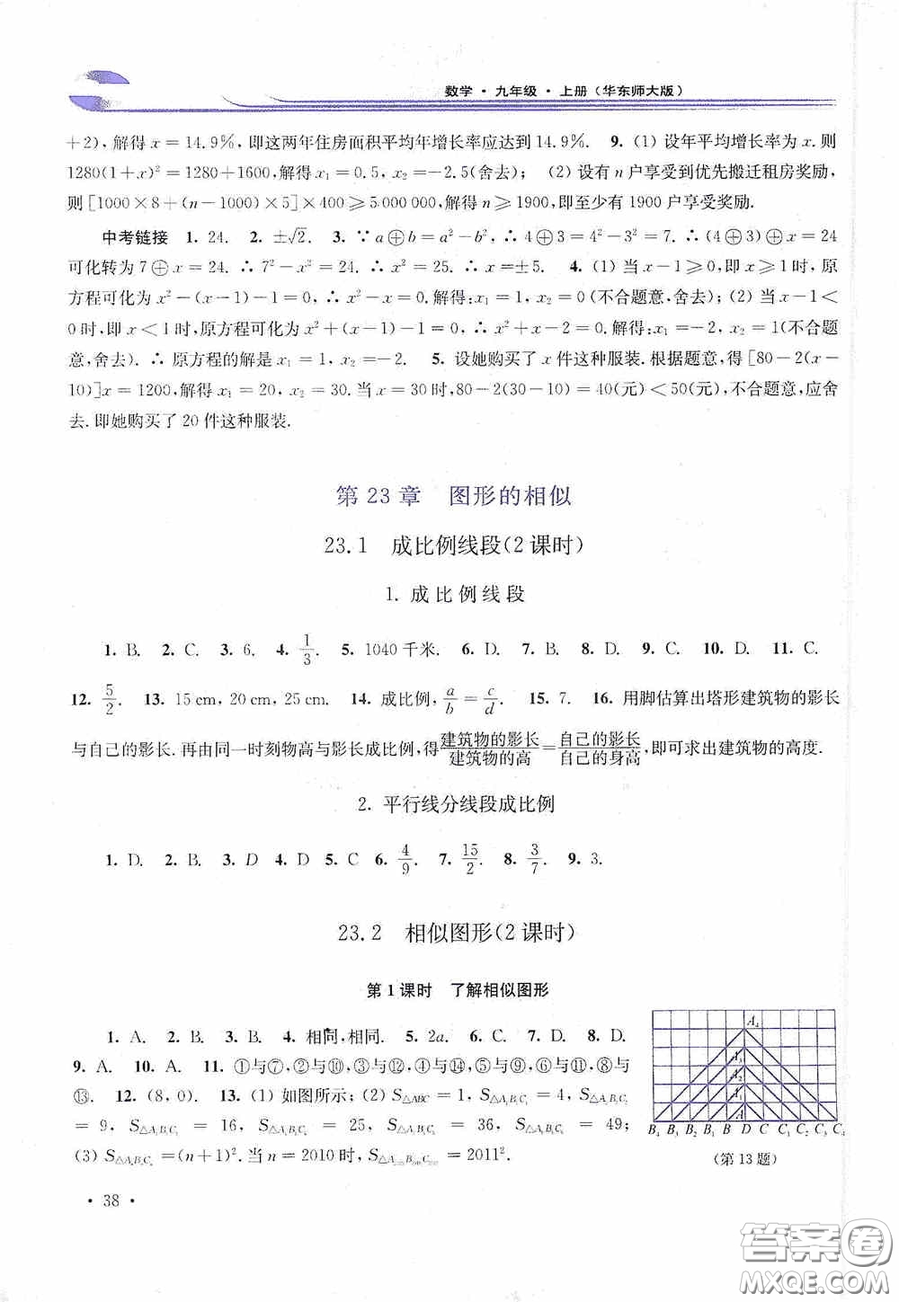 華東師范大學(xué)出版社2020學(xué)習(xí)檢測(cè)練習(xí)冊(cè)九年級(jí)數(shù)學(xué)上冊(cè)華東師大版答案