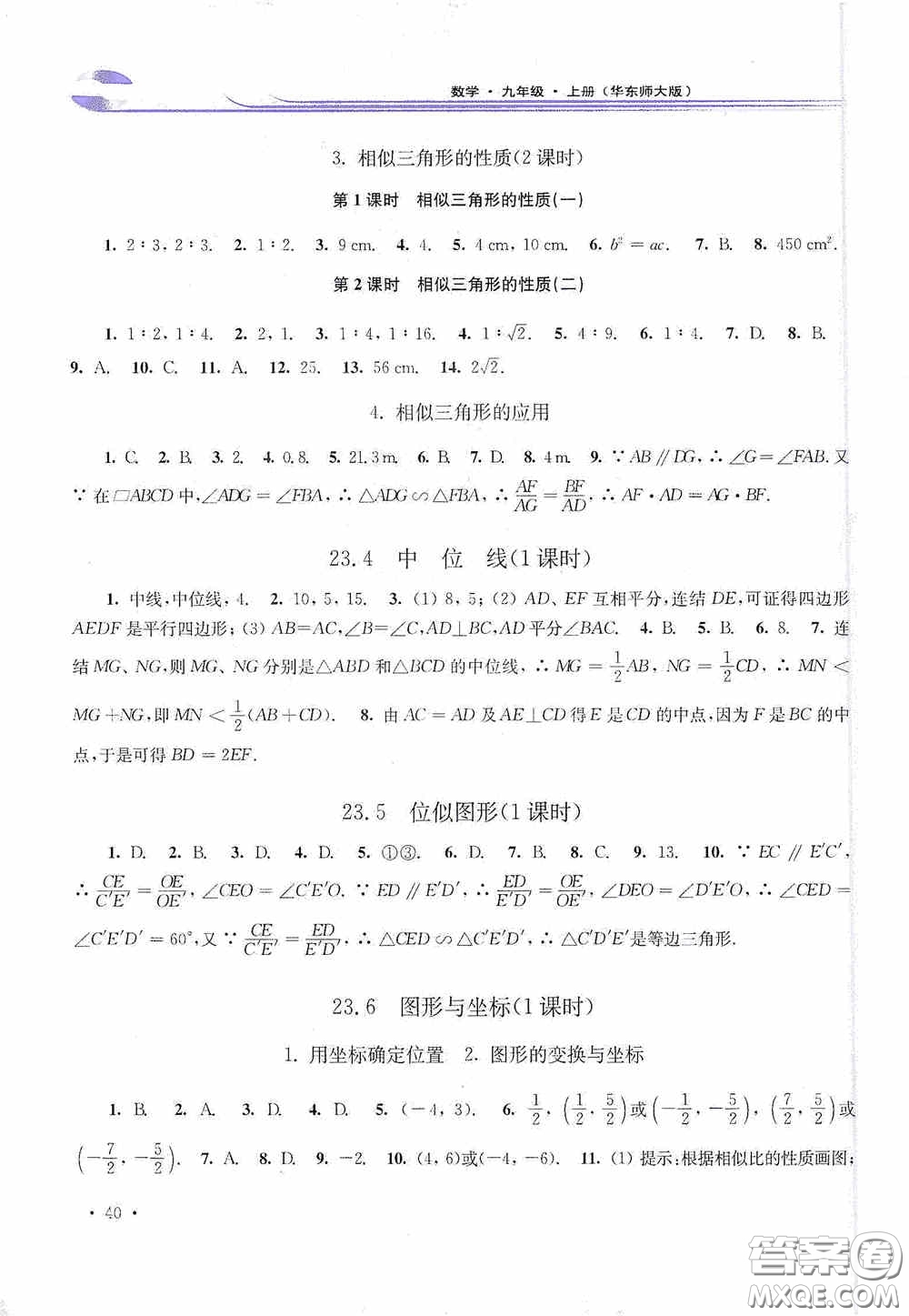 華東師范大學(xué)出版社2020學(xué)習(xí)檢測(cè)練習(xí)冊(cè)九年級(jí)數(shù)學(xué)上冊(cè)華東師大版答案