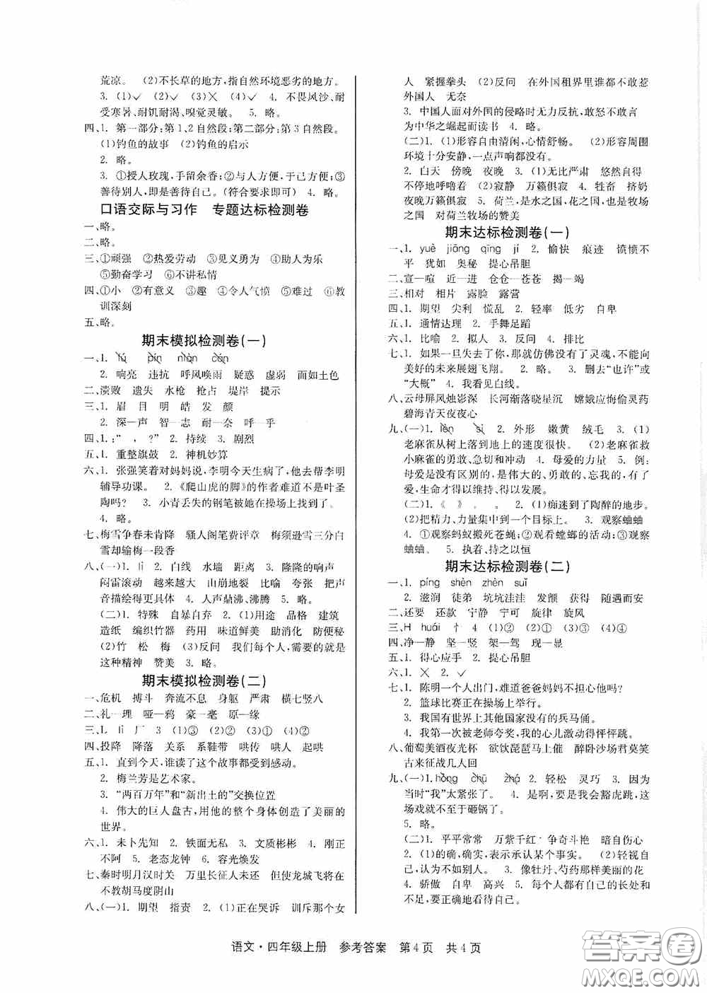 2020秋課堂檢測AB卷四年級語文上冊人教版答案