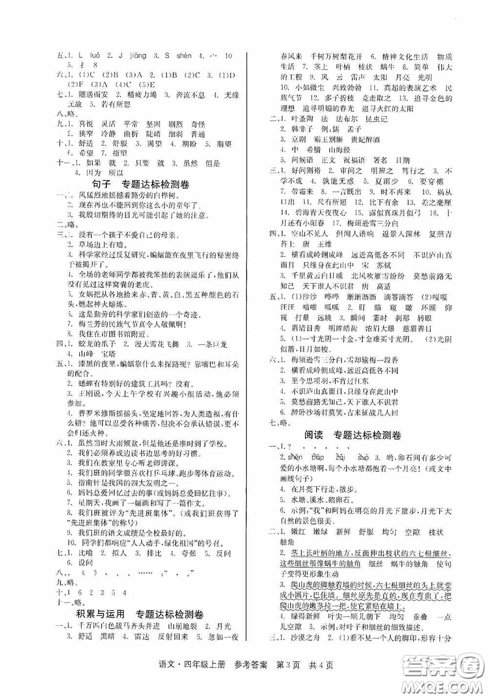 2020秋課堂檢測AB卷四年級語文上冊人教版答案