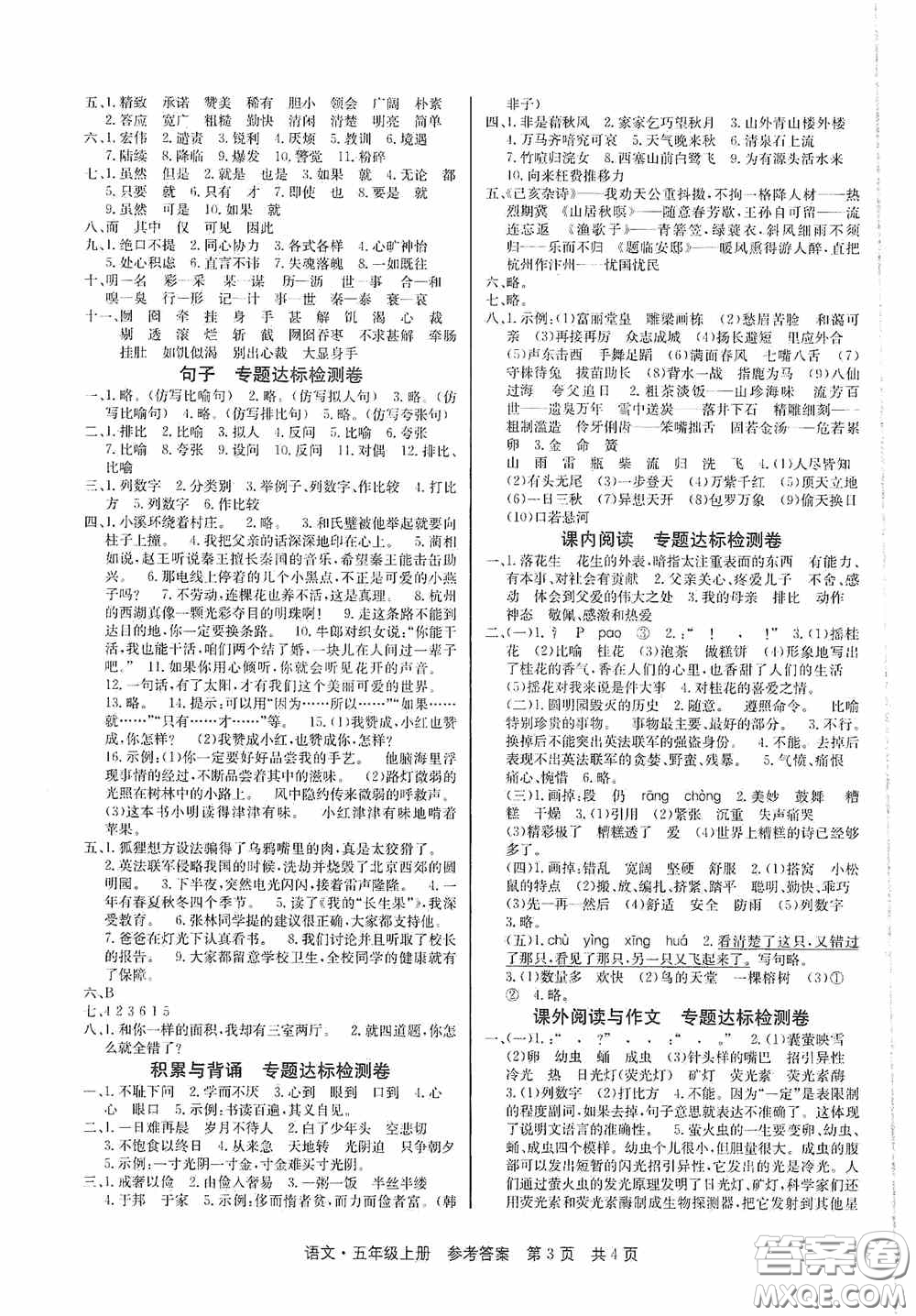 2020秋課堂檢測AB卷五年級語文上冊人教版答案