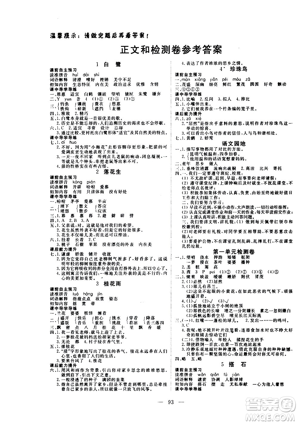 湖北科學(xué)技術(shù)出版社2020年351高效課堂導(dǎo)學(xué)案五年級(jí)上冊(cè)語(yǔ)文人教版答案