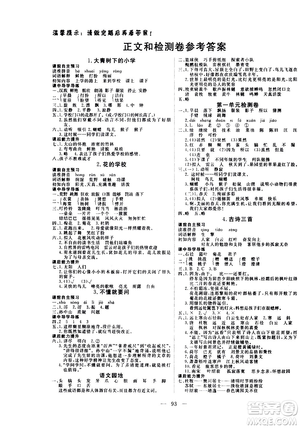 湖北科學(xué)技術(shù)出版社2020年351高效課堂導(dǎo)學(xué)案三年級(jí)上冊(cè)語(yǔ)文人教版答案