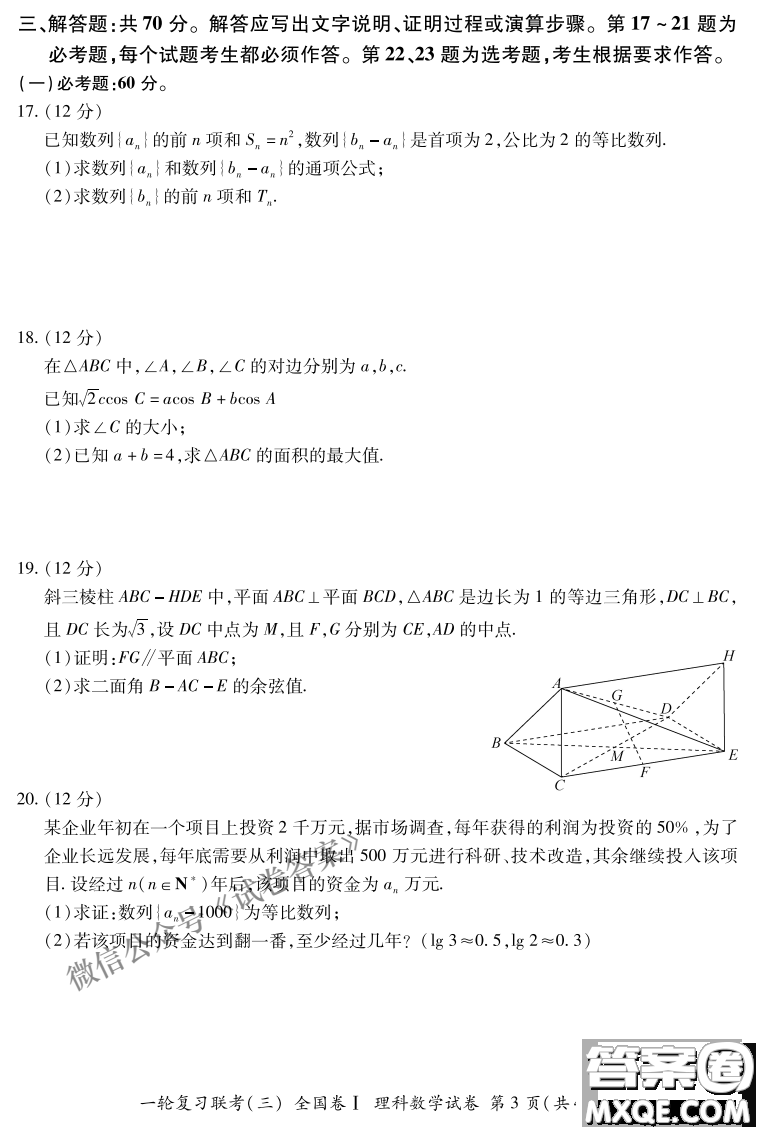 百師聯(lián)盟2021屆高三一輪復習聯(lián)考三全國卷I理科數(shù)學試題及答案