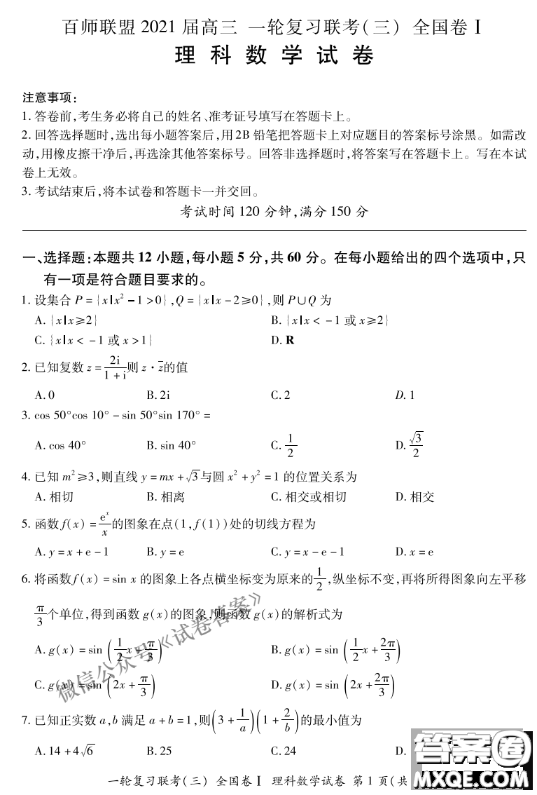 百師聯(lián)盟2021屆高三一輪復習聯(lián)考三全國卷I理科數(shù)學試題及答案