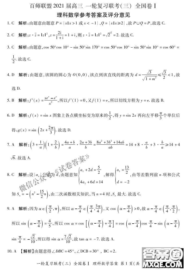 百師聯(lián)盟2021屆高三一輪復習聯(lián)考三全國卷I理科數(shù)學試題及答案