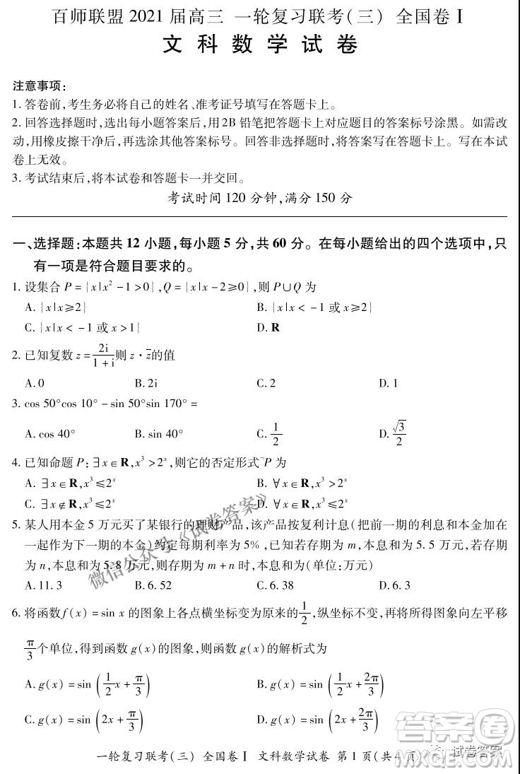 百師聯(lián)盟2021屆高三一輪復(fù)習(xí)聯(lián)考三全國(guó)卷I文科數(shù)學(xué)試題及答案