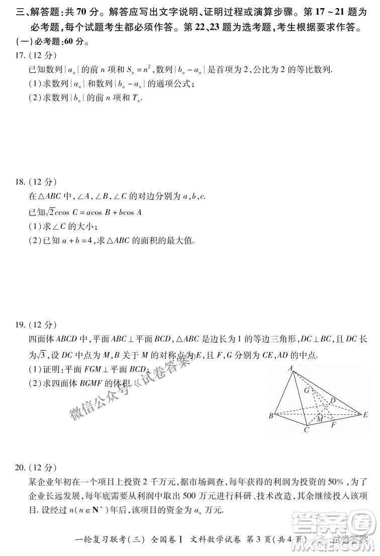 百師聯(lián)盟2021屆高三一輪復(fù)習(xí)聯(lián)考三全國(guó)卷I文科數(shù)學(xué)試題及答案