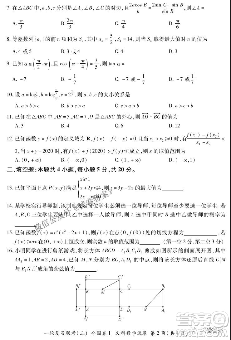 百師聯(lián)盟2021屆高三一輪復(fù)習(xí)聯(lián)考三全國(guó)卷I文科數(shù)學(xué)試題及答案