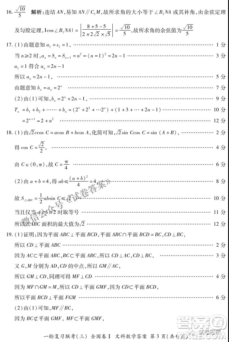 百師聯(lián)盟2021屆高三一輪復(fù)習(xí)聯(lián)考三全國(guó)卷I文科數(shù)學(xué)試題及答案