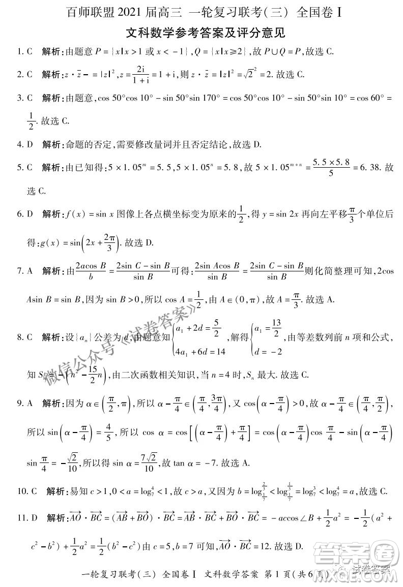 百師聯(lián)盟2021屆高三一輪復(fù)習(xí)聯(lián)考三全國(guó)卷I文科數(shù)學(xué)試題及答案