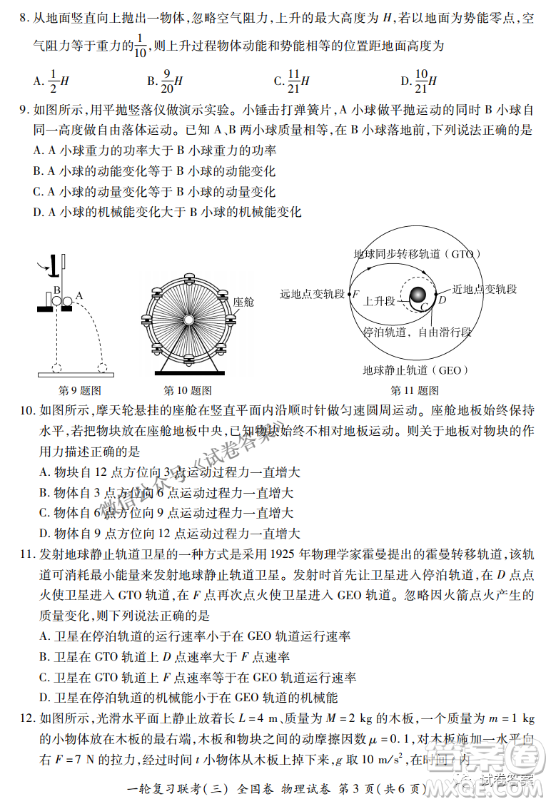 百師聯(lián)盟2021屆高三一輪復(fù)習(xí)聯(lián)考三全國(guó)卷物理試題及答案