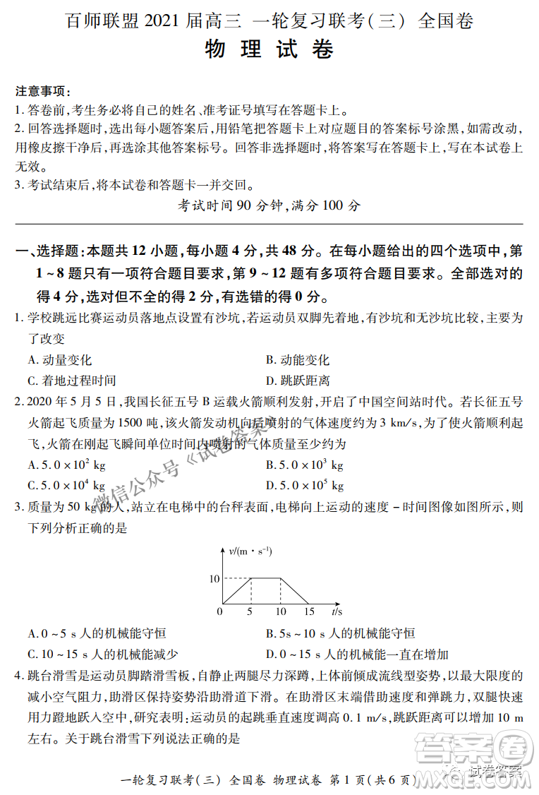 百師聯(lián)盟2021屆高三一輪復(fù)習(xí)聯(lián)考三全國(guó)卷物理試題及答案