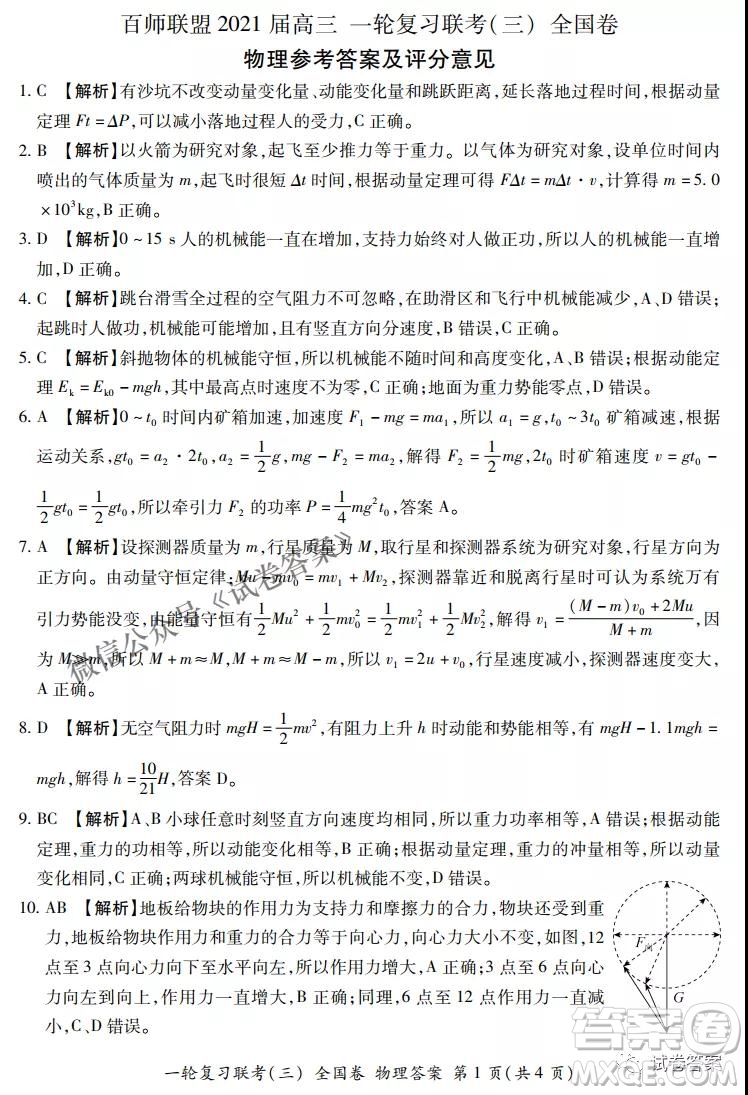 百師聯(lián)盟2021屆高三一輪復(fù)習(xí)聯(lián)考三全國(guó)卷物理試題及答案