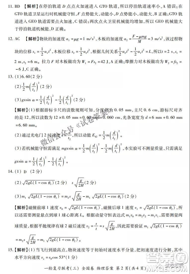 百師聯(lián)盟2021屆高三一輪復(fù)習(xí)聯(lián)考三全國(guó)卷物理試題及答案