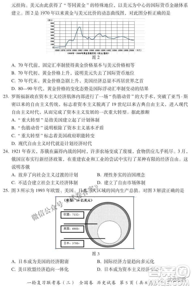 百師聯(lián)盟2021屆高三一輪復(fù)習(xí)聯(lián)考三全國卷歷史試題及答案