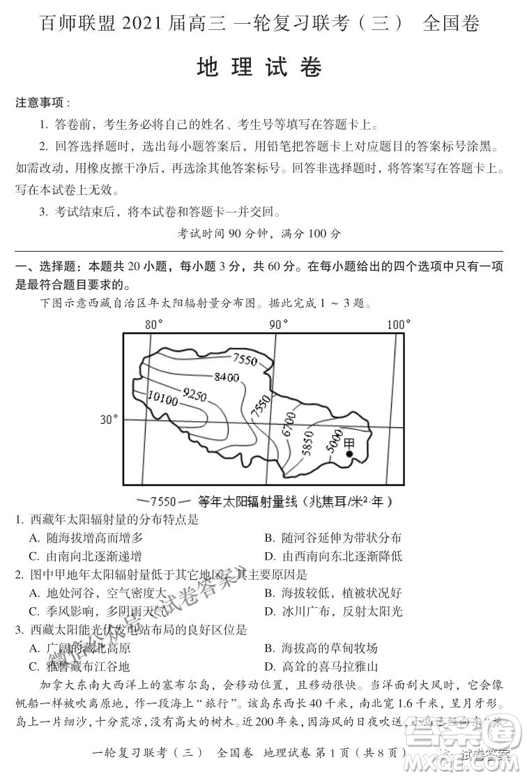 百師聯(lián)盟2021屆高三一輪復(fù)習(xí)聯(lián)考三全國卷地理試題及答案