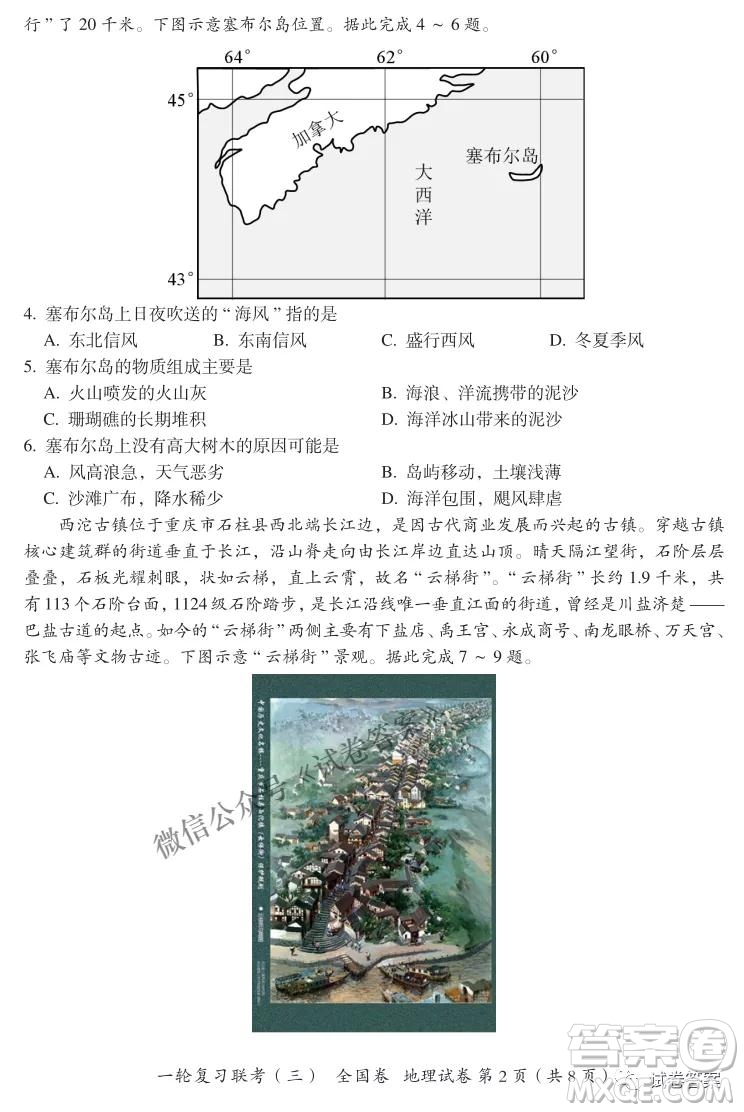 百師聯(lián)盟2021屆高三一輪復(fù)習(xí)聯(lián)考三全國卷地理試題及答案