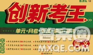 西安出版社2020創(chuàng)新考王語文三年級上冊新課標(biāo)RJ人教版答案