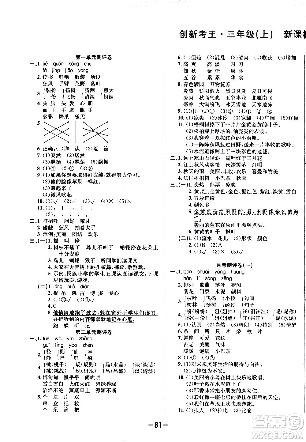 西安出版社2020創(chuàng)新考王語文三年級上冊新課標(biāo)RJ人教版答案