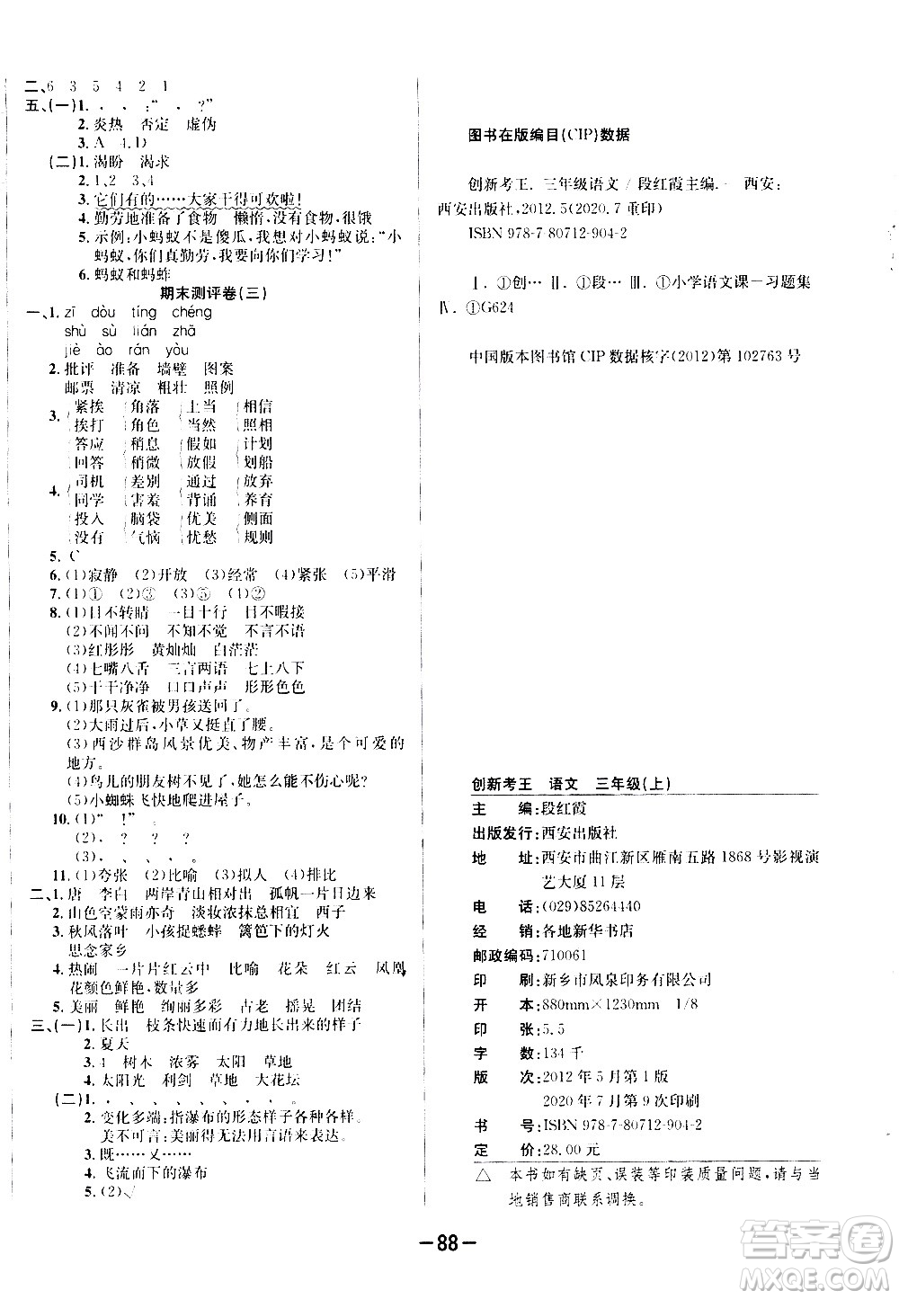 西安出版社2020創(chuàng)新考王語文三年級上冊新課標(biāo)RJ人教版答案