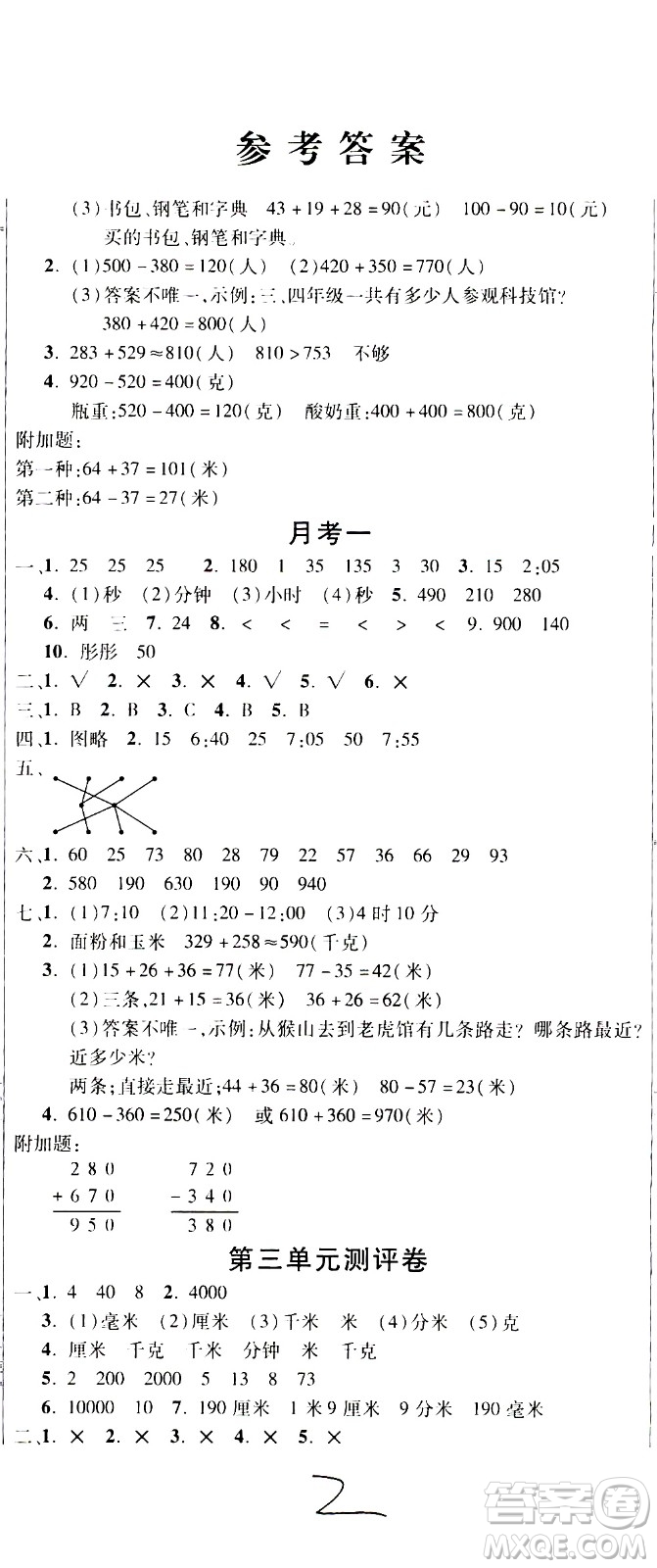 西安出版社2020創(chuàng)新考王數(shù)學(xué)三年級(jí)上冊(cè)新課標(biāo)RJ人教版答案