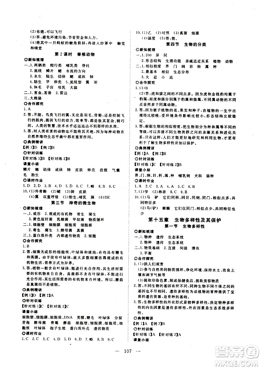 湖北科學(xué)技術(shù)出版社2020年351高效課堂導(dǎo)學(xué)案八年級(jí)上冊(cè)生物蘇教版答案