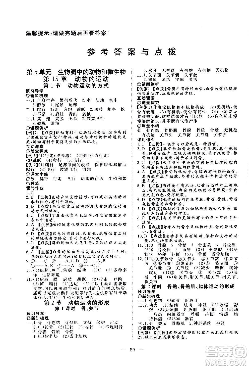 湖北科學(xué)技術(shù)出版社2020年351高效課堂導(dǎo)學(xué)案八年級上冊生物北師大版答案